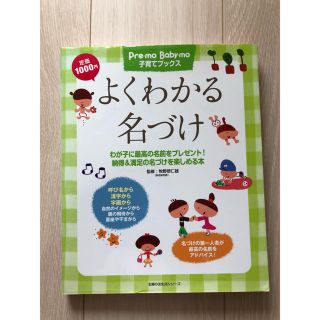 主婦と生活社 よくわかる名づけ わが子に最高の名前をプレゼント 納得 満足の名づけの通販 By Mame シュフトセイカツシャならラクマ