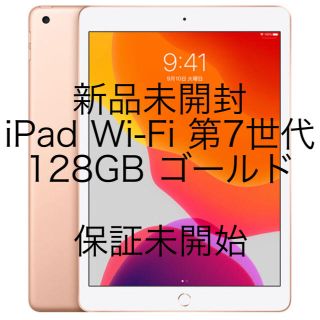 アップル(Apple)の新品未開封 iPad 第7世代 128GB Wifiゴールド MW792J/A(タブレット)