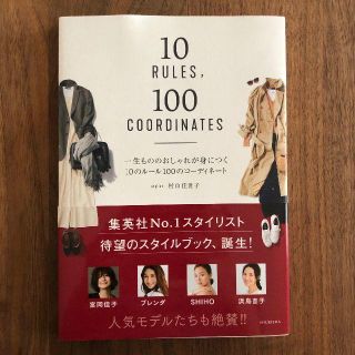 一生もののおしゃれが身につく10のルール100のコーディネート(ファッション/美容)