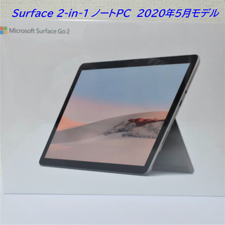 マイクロソフト(Microsoft)のMicrosoft Surface Go2 eMMC 64GB / メモリ4GB(ノートPC)
