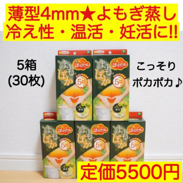 よもぽか★よもぎ蒸し パット5箱30枚セット⭐︎冷え性・温活・妊活・不妊にも コスメ/美容のリラクゼーション(その他)の商品写真