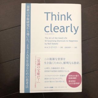 サンマークシュッパン(サンマーク出版)のＴｈｉｎｋ　ｃｌｅａｒｌｙ 最新の学術研究から導いた、よりよい人生を送るための(ビジネス/経済)