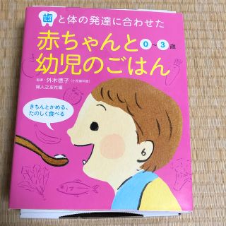 赤ちゃんと幼児のごはん 歯と体の発達に合わせた(結婚/出産/子育て)