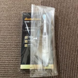 新品未開封◆ デンタルケア音波歯ブラシ PRO(電動歯ブラシ)