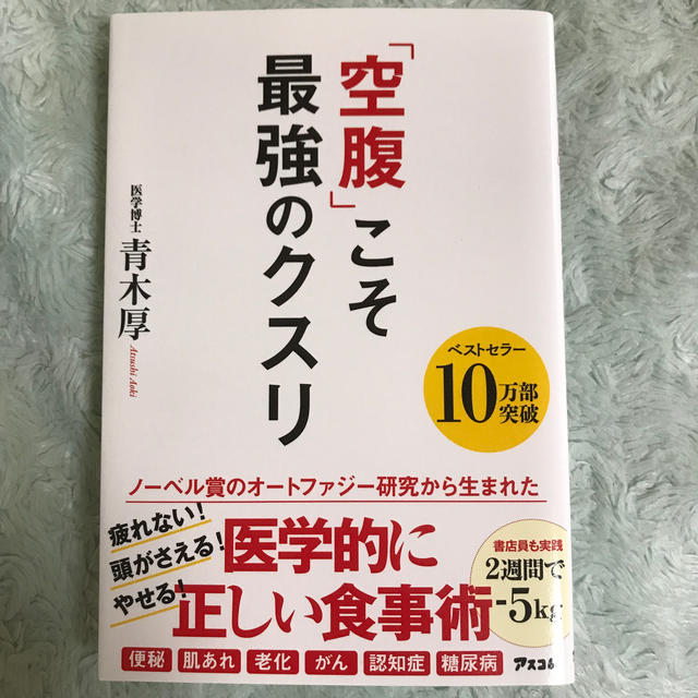 「空腹」こそ最強のクスリ エンタメ/ホビーの本(健康/医学)の商品写真