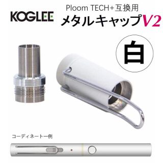 Kogree V2 ホワイト プルームテックプラス 互換 キャップ(タバコグッズ)