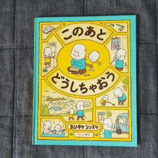 このあとどうしちゃおう ヨシタケシンスケ 絵本(絵本/児童書)