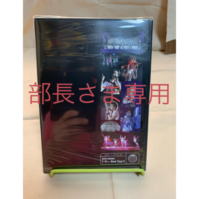 部長さま専用　嵐DVD いざnow