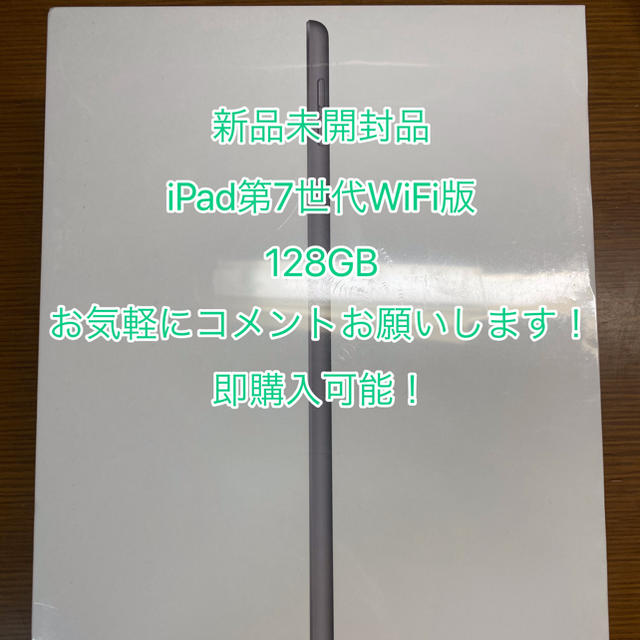 iPad第7世代128GB WiFi版新品未開封品(いいねよりコメントください)