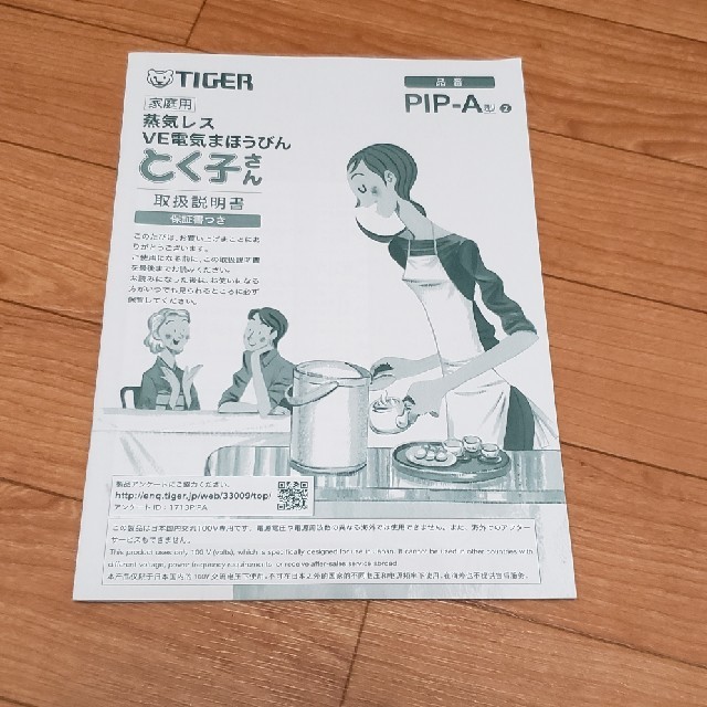 タイガー魔法瓶【TIGER】蒸気レスV型魔法びん PIP-A型