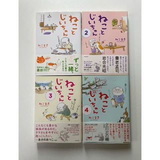 カドカワショテン(角川書店)のねことじいちゃん　4冊おまとめ(その他)