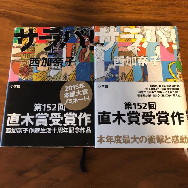 サラバ！　上下巻セット エンタメ/ホビーの本(文学/小説)の商品写真