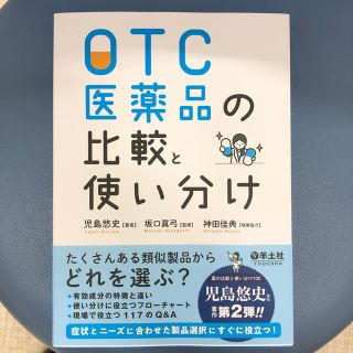 ＯＴＣ医薬品の比較と使い分け(健康/医学)