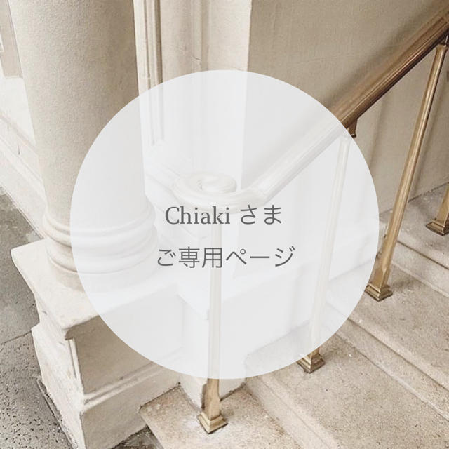 Chiakiさま ☆ ご専用