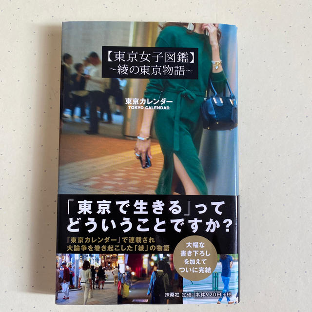 再度申請お願いします 東京女子図鑑 小説の通販 By みきにゃん S Shop ラクマ