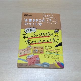 売れる！楽しい！「手書きＰＯＰ」のつくり方(ビジネス/経済)