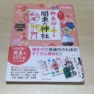 ※Kubo yuki様専用　御朱印でめぐる関東の神社 週末開運さんぽ(地図/旅行ガイド)