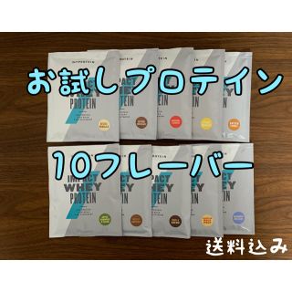 マイプロテイン(MYPROTEIN)のImpact ホエイ プロテインお試し　10フレーバー(プロテイン)