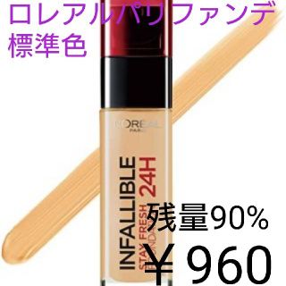 ロレアルパリ(L'Oreal Paris)のロレアルパリ インファリブルフレッシュウェアファンデーション(ファンデーション)