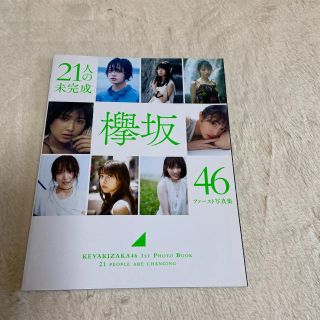 ケヤキザカフォーティーシックス(欅坂46(けやき坂46))の欅坂46 21人の未完成 写真集(アイドルグッズ)