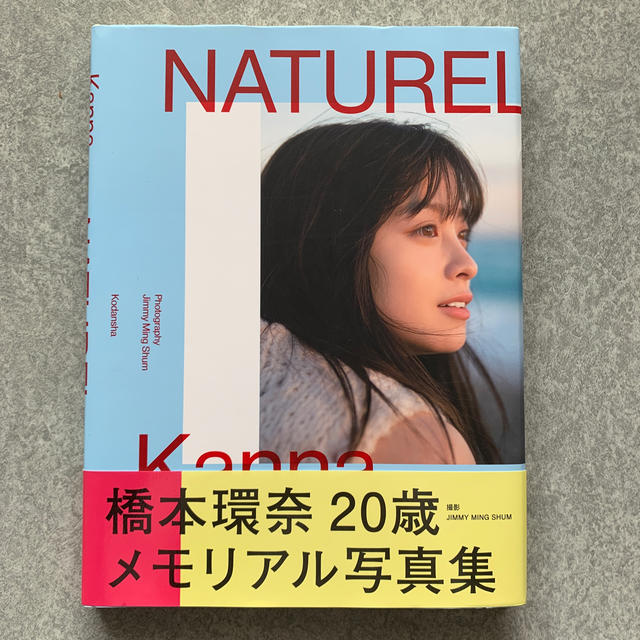 講談社(コウダンシャ)のＮＡＴＵＲＥＬ 橋本環奈写真集 エンタメ/ホビーの本(アート/エンタメ)の商品写真