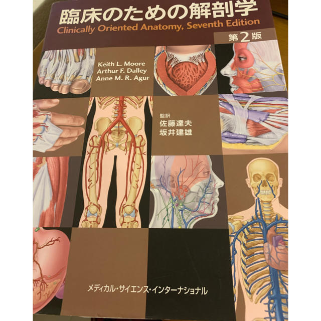 健康/医学　臨床のための解剖学　第２版