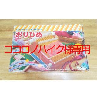 タカラトミー(Takara Tomy)の【ココロノハイク様専用】おりひめ トミー 欠品あり(その他)