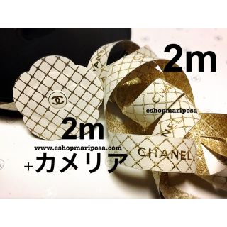 シャネル(CHANEL)のシャネルリボン🎀 2m  &カメリア ホワイトxゴールドロゴ入り  2020年(ラッピング/包装)