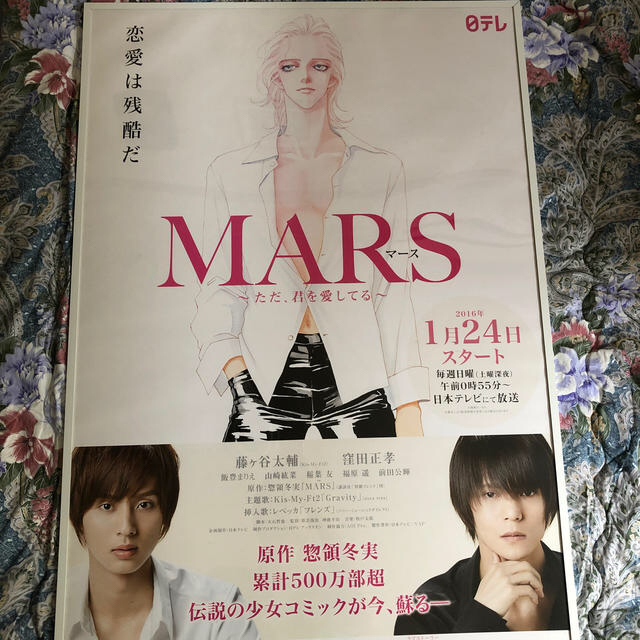 約100㎝横即購入OK！最終処分価格！藤ヶ谷太輔 窪田正孝 MARS ポスター 美品