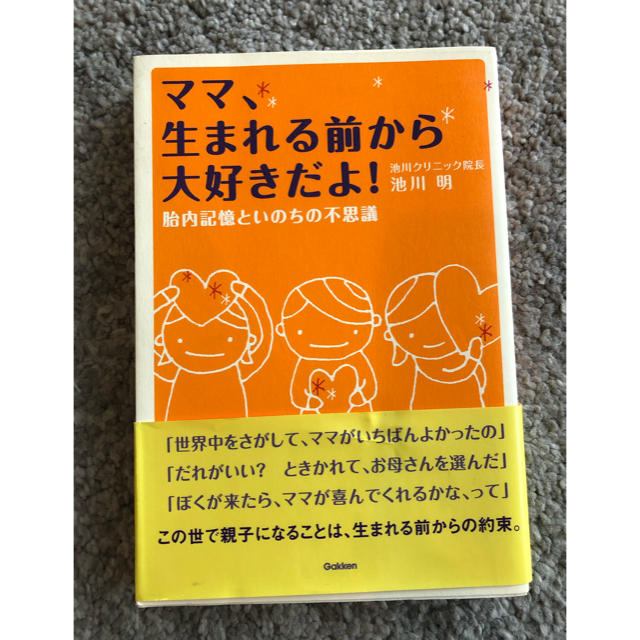 学研(ガッケン)のママ、生まれる前から大好きだよ！ 胎内記憶といのちの不思議 エンタメ/ホビーの雑誌(結婚/出産/子育て)の商品写真