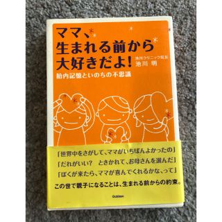 ガッケン(学研)のママ、生まれる前から大好きだよ！ 胎内記憶といのちの不思議(結婚/出産/子育て)