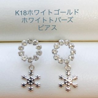 K18WG/ホワイトトパーズピアス(ピアス)