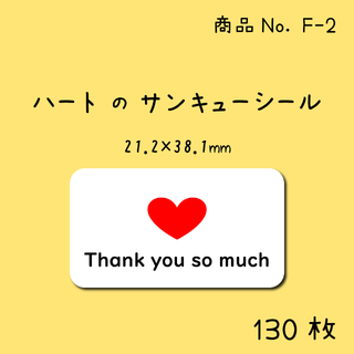 ハートのサンキューシール★130枚入り★シンプル★Thank You★F-2(カード/レター/ラッピング)