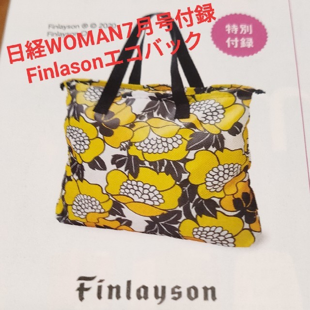 日経BP(ニッケイビーピー)のFinlaysonエコバック 日経WOMAN7月号付録 レディースのバッグ(エコバッグ)の商品写真