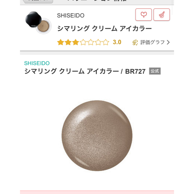 SHISEIDO (資生堂)(シセイドウ)のSHISEIDO シマリングクリームアイカラー BR727 コスメ/美容のベースメイク/化粧品(アイシャドウ)の商品写真