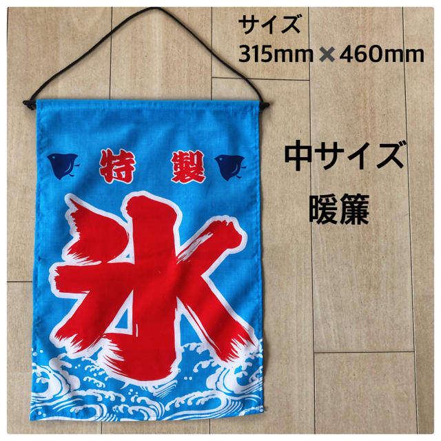 ◇在庫限り◇ 40cm×35cm かき氷 吊り下げ のぼり のれん 旗②⑤ ◆40cm×35cm かき氷 吊り下げ のぼり のれん 旗②④
