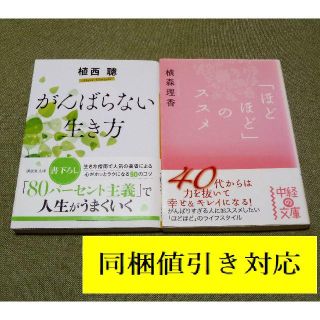 コウダンシャ(講談社)のとことこと初版2冊セット　がんばらない生き方 　「ほどほど」のススメ(人文/社会)