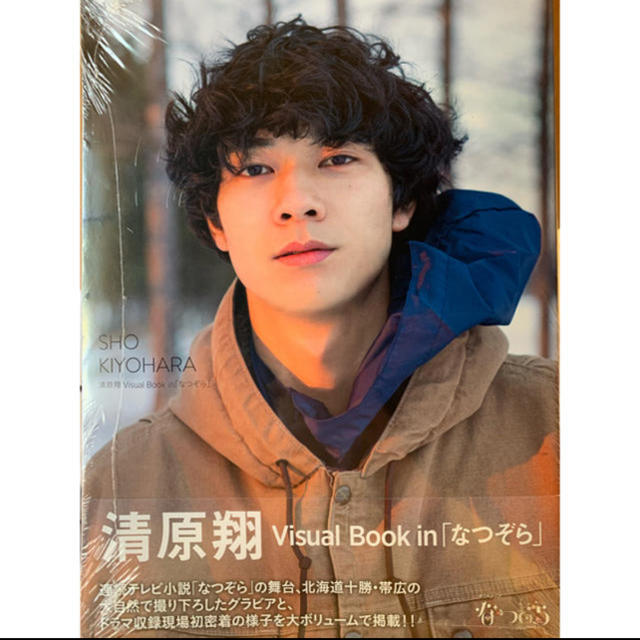 清原翔　Ｖｉｓｕａｌ　Ｂｏｏｋ　ｉｎ「なつぞら」 連続テレビ小説「なつぞら」