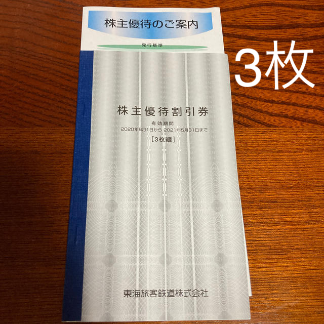 JR(ジェイアール)のJR東海　株主優待券 チケットの優待券/割引券(その他)の商品写真