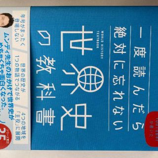 一度読んだら絶対に忘れない世界史の教科書 公立高校教師YouTuberが書いた (人文/社会)