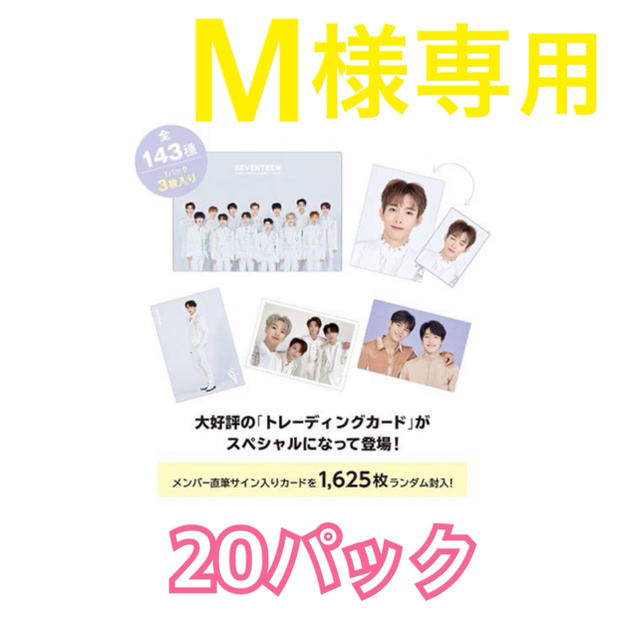 M様専用 SEVENTEEN ドーム トレカ 未開封 20パック-