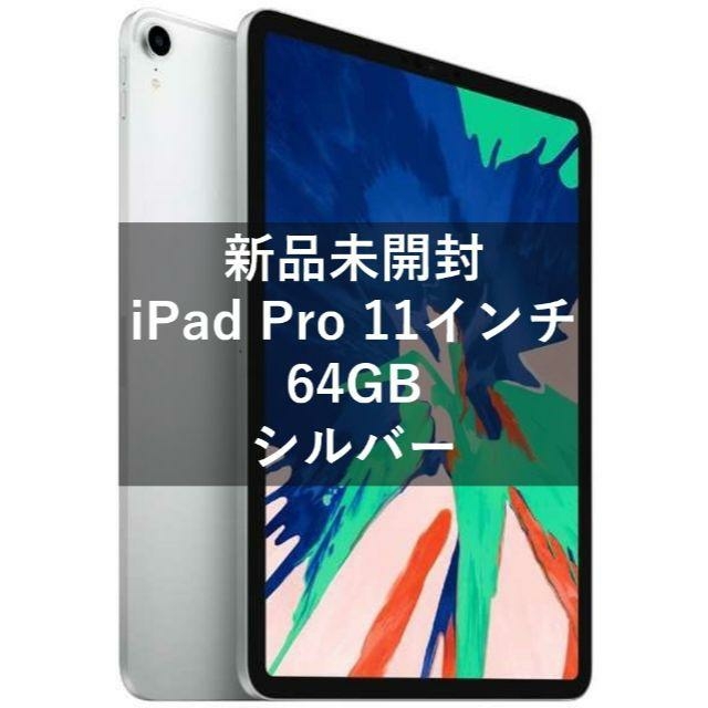 新しく着き Apple - シルバー 64GB Wi‑Fi 11インチ Pro 【新品】iPad