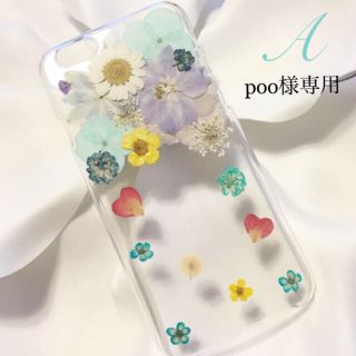 poo様 ご相談ページ iphoneSE 押し花iphoneケース(スマホケース)