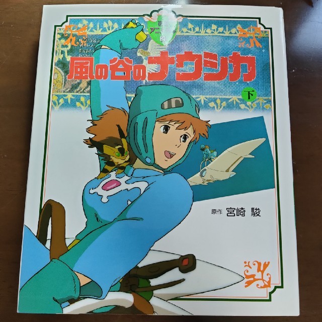 ジブリ 風の谷のナウシカ 下の通販 By こう S Shop ジブリならラクマ ジブリ 風の谷のナウシカ 下の通販 By こう S Shop ジブリならラクマ