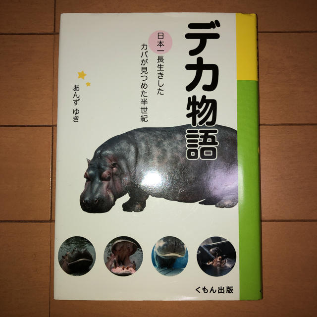 デカ物語 日本一長生きしたカバが見つめた半世紀 エンタメ/ホビーの本(絵本/児童書)の商品写真