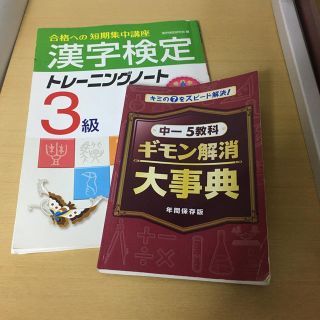 漢字検定3級 テキストと中一5教科辞典(語学/参考書)