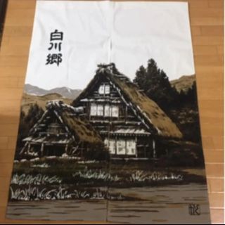 新品・未使用品 白川郷 のれん(のれん)