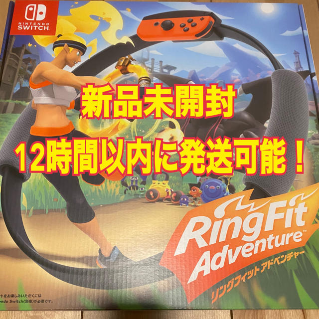 新品 未使用 リングフィットアドベンチャー Switch 即発送可能！