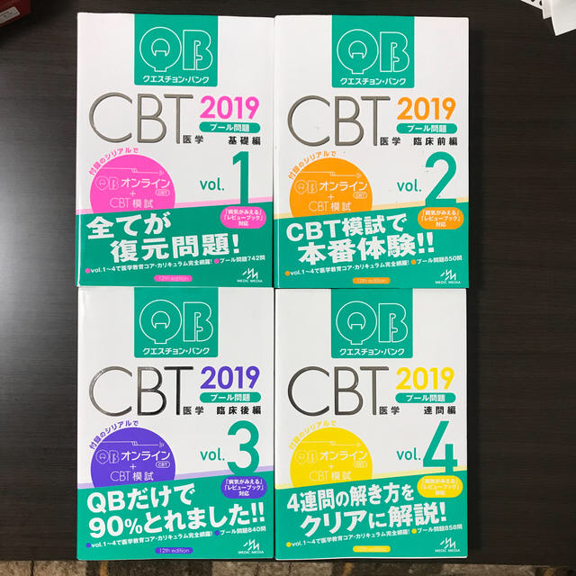 クエスチョン・バンクＣＢＴ ２０１９ vol.1-4」-