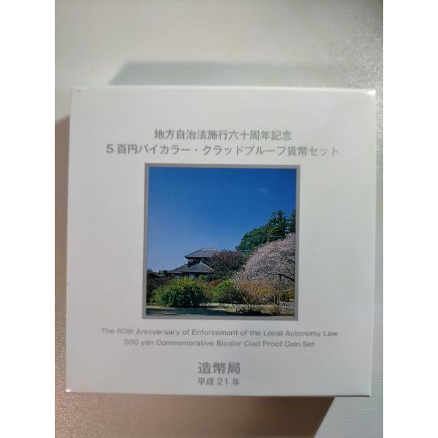 茨城県　地方自治法施行六十周年記念五百円プルーフ貨幣セット エンタメ/ホビーの美術品/アンティーク(貨幣)の商品写真